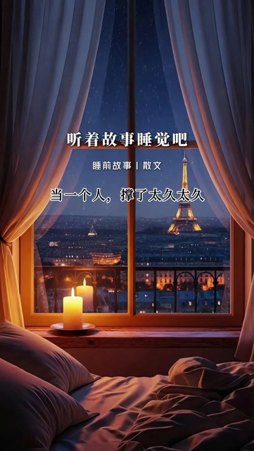 夜听 | 余生,最好的活法,就这两句话 第1张 夜听 | 余生,最好的活法,就这两句话 第1张