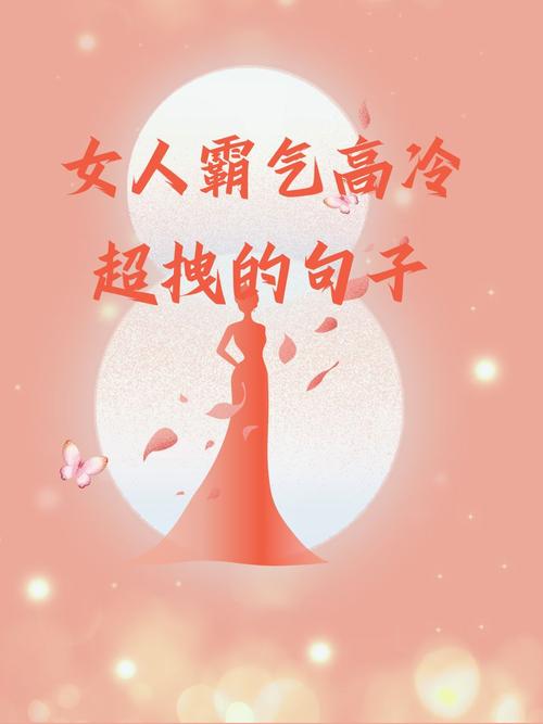 女生超拽霸气冷酷短句子,桀骜不驯,高冷绝情! 第1张 女生超拽霸气冷酷短句子,桀骜不驯,高冷绝情! 第1张