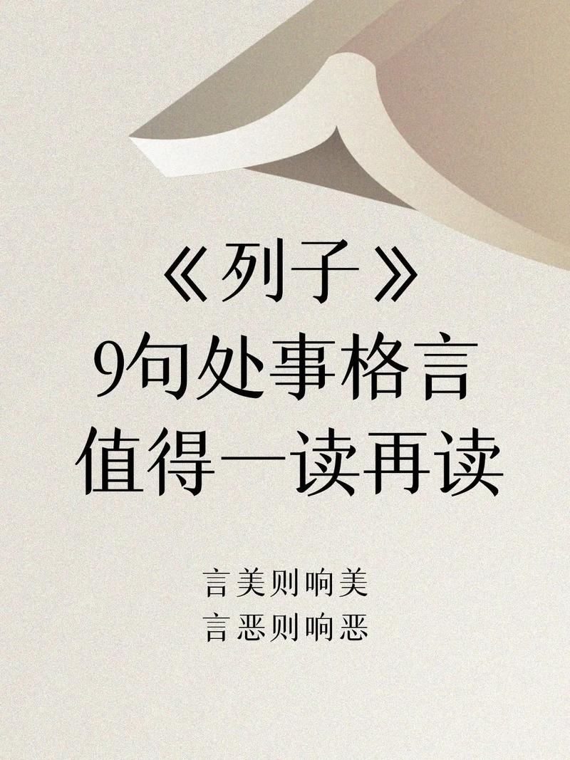 《列子》中的10个名句,句句至理箴言,感悟道家智慧! 第1张 《列子》中的10个名句,句句至理箴言,感悟道家智慧! 第1张