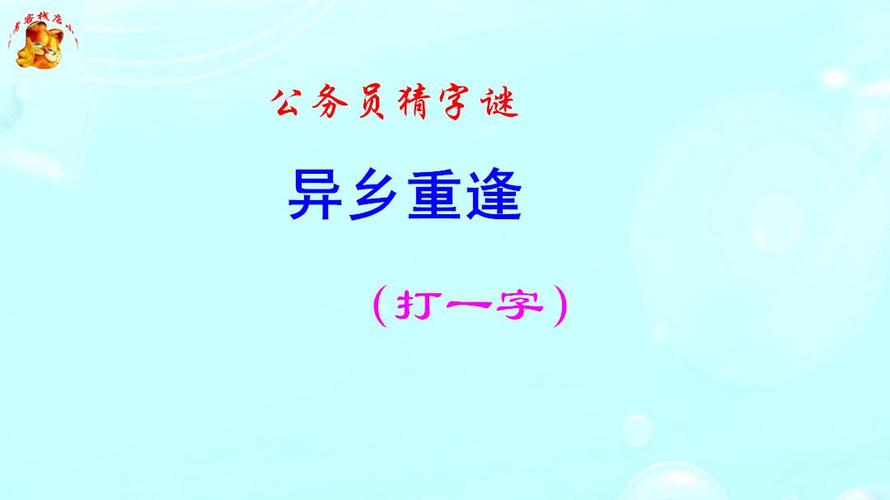 迁走到异乡 （打一字）  第1张
