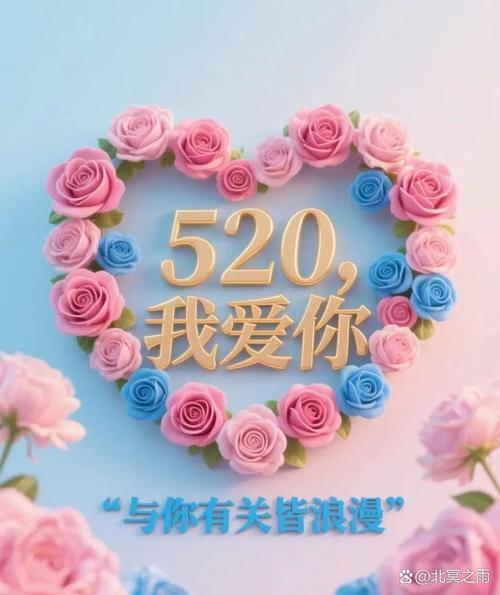 520情人节，大胆说出你的爱。  第1张