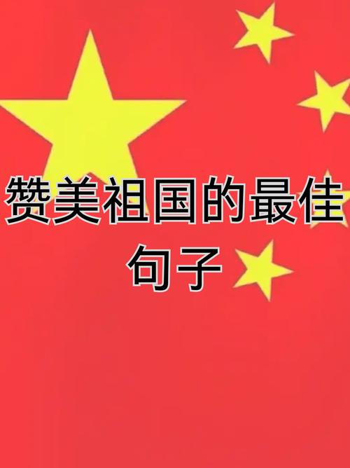 祖国的生日,国人自豪,读这十句赞美格言,祝伟大的祖国繁荣昌盛 第1张 祖国的生日,国人自豪,读这十句赞美格言,祝伟大的祖国繁荣昌盛 第1张