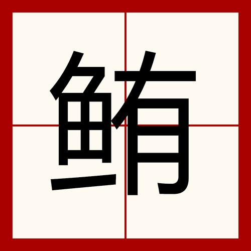 囝 （打二字食品）  第1张