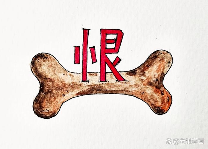 奴心有恨 （打一字）  第1张