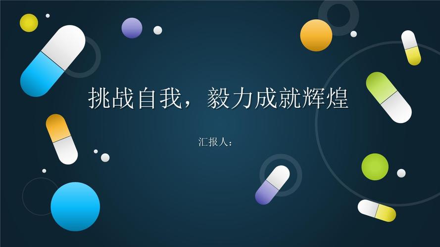 迈向辉煌:勇敢挑战,成就自我 第1张 迈向辉煌:勇敢挑战,成就自我 第1张