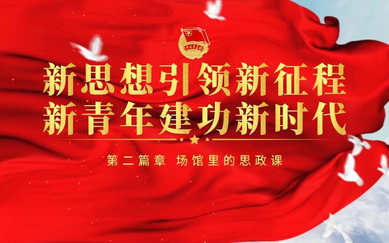 新时代 新征程 新青年  第1张