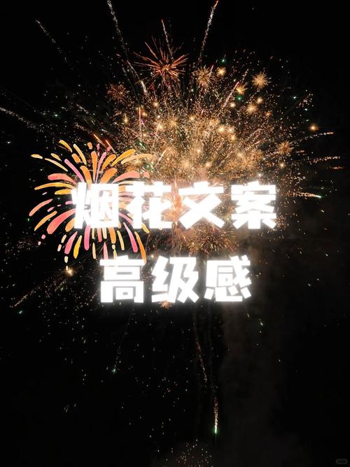 浪漫 | 高级 关于烟花的浪漫文案分享 第1张 浪漫 | 高级 关于烟花的浪漫文案分享 第1张