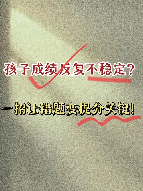 小孩成绩不稳定有什么方法提高?附完整解读! 第1张 小孩成绩不稳定有什么方法提高?附完整解读! 第1张