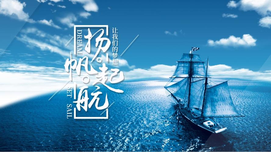 扬帆起航，开启励志人生  第1张
