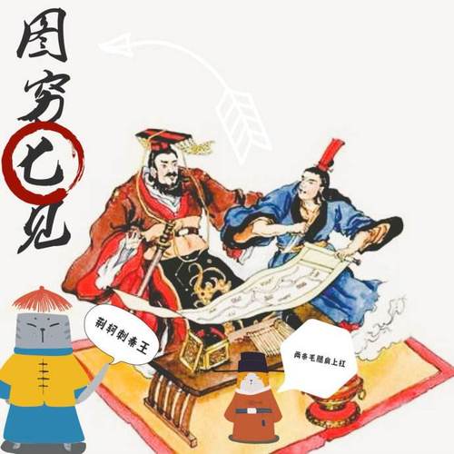 图穷匕首现 （打一成语）  第1张
