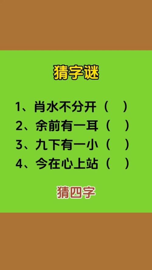 不同心就错 （猜一字）  第1张