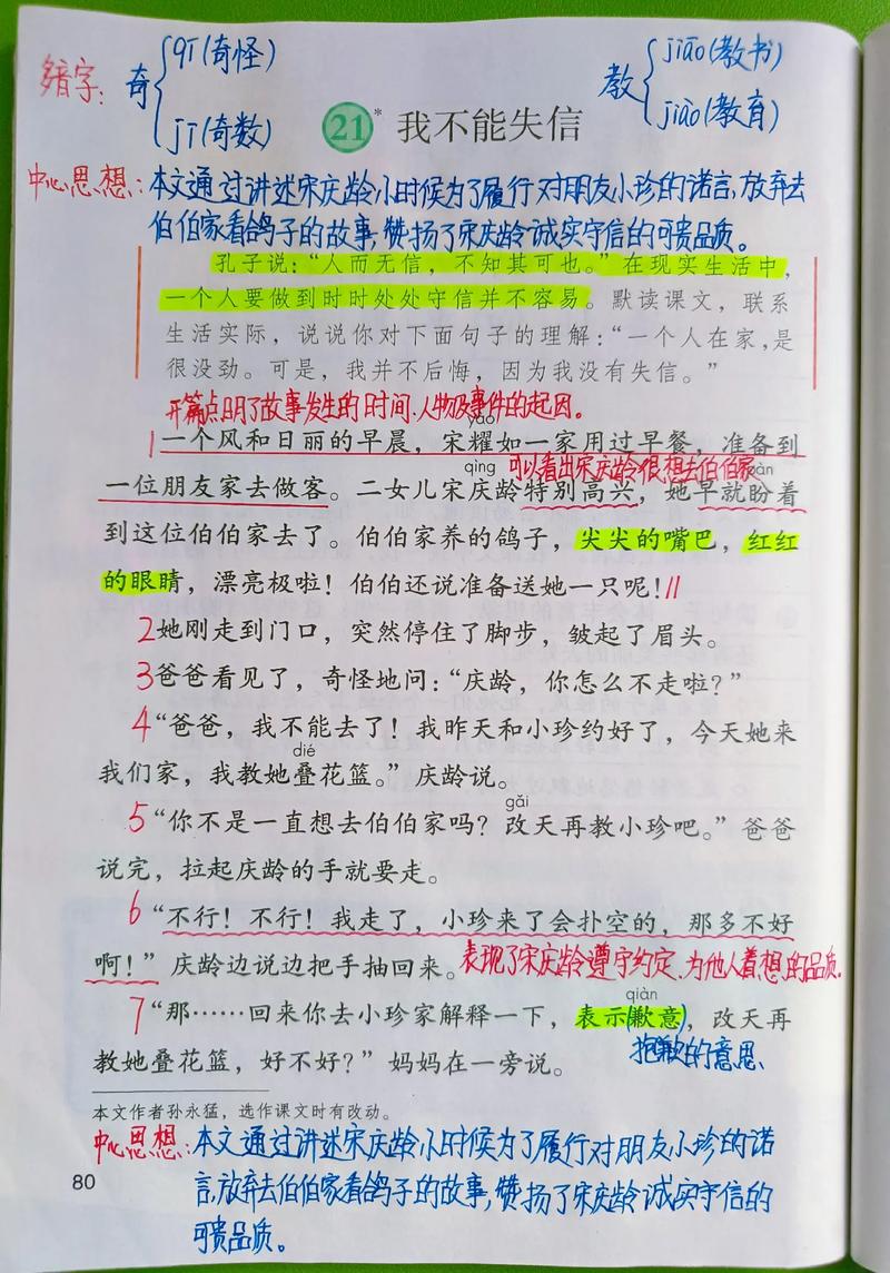 三年级语文下册第21课《我不能失信》课堂笔记 第1张 三年级语文下册第21课《我不能失信》课堂笔记 第1张