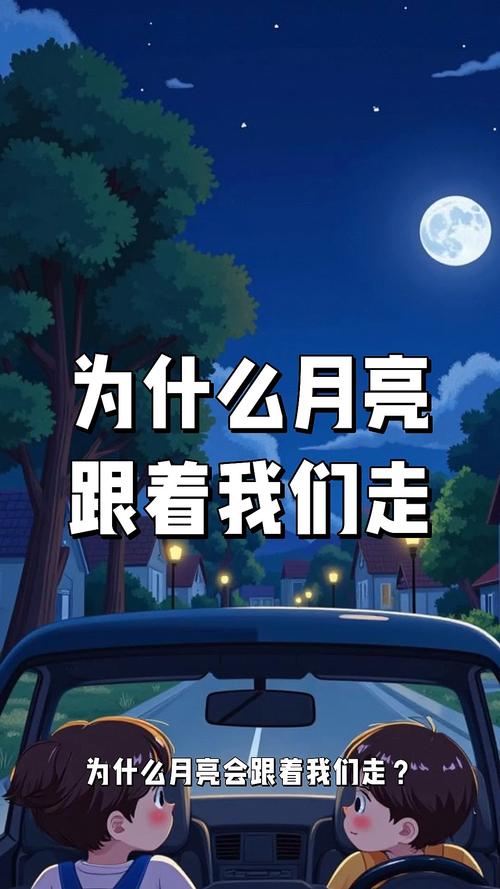 月亮走，我也走 （打一成语）  第1张