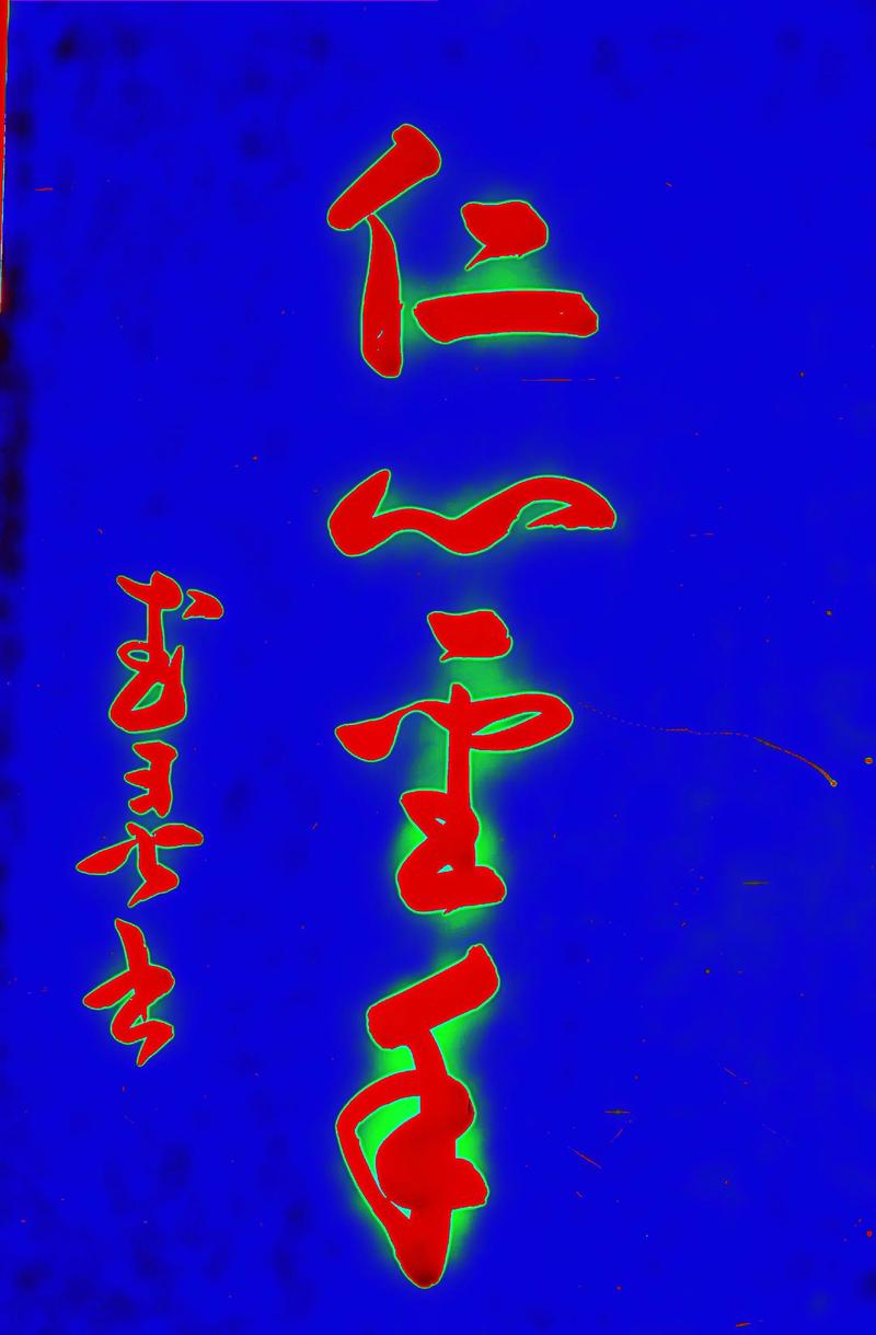 双方仁怀 （打一字）  第1张