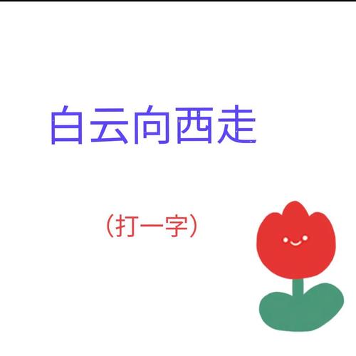 一夜践踏后毁坏 （打一字）  第1张