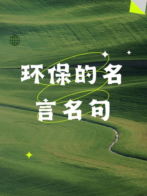 关于绿色环保的句子:追寻清新未来,共筑绿色家园 第1张 关于绿色环保的句子:追寻清新未来,共筑绿色家园 第1张