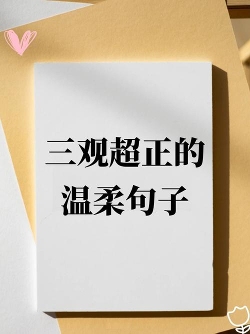 三观超正的温柔句子 一句三观精辟的话 第1张 三观超正的温柔句子 一句三观精辟的话 第1张