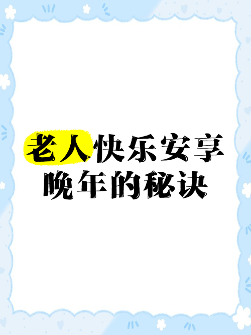 人活到老,有人陪、有健康、有快乐,才是最好的晚年! 第1张 人活到老,有人陪、有健康、有快乐,才是最好的晚年! 第1张