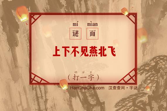 上下不见燕北飞 （打一字）  第1张