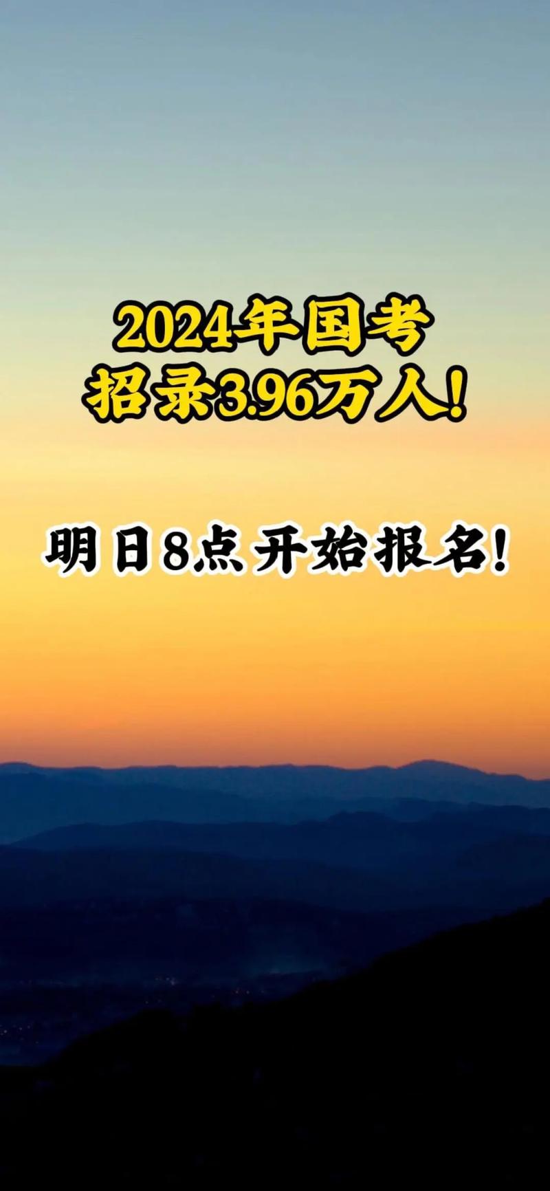 计划招录3.96万人,2024年度国考明起报名 第1张 计划招录3.96万人,2024年度国考明起报名 第1张