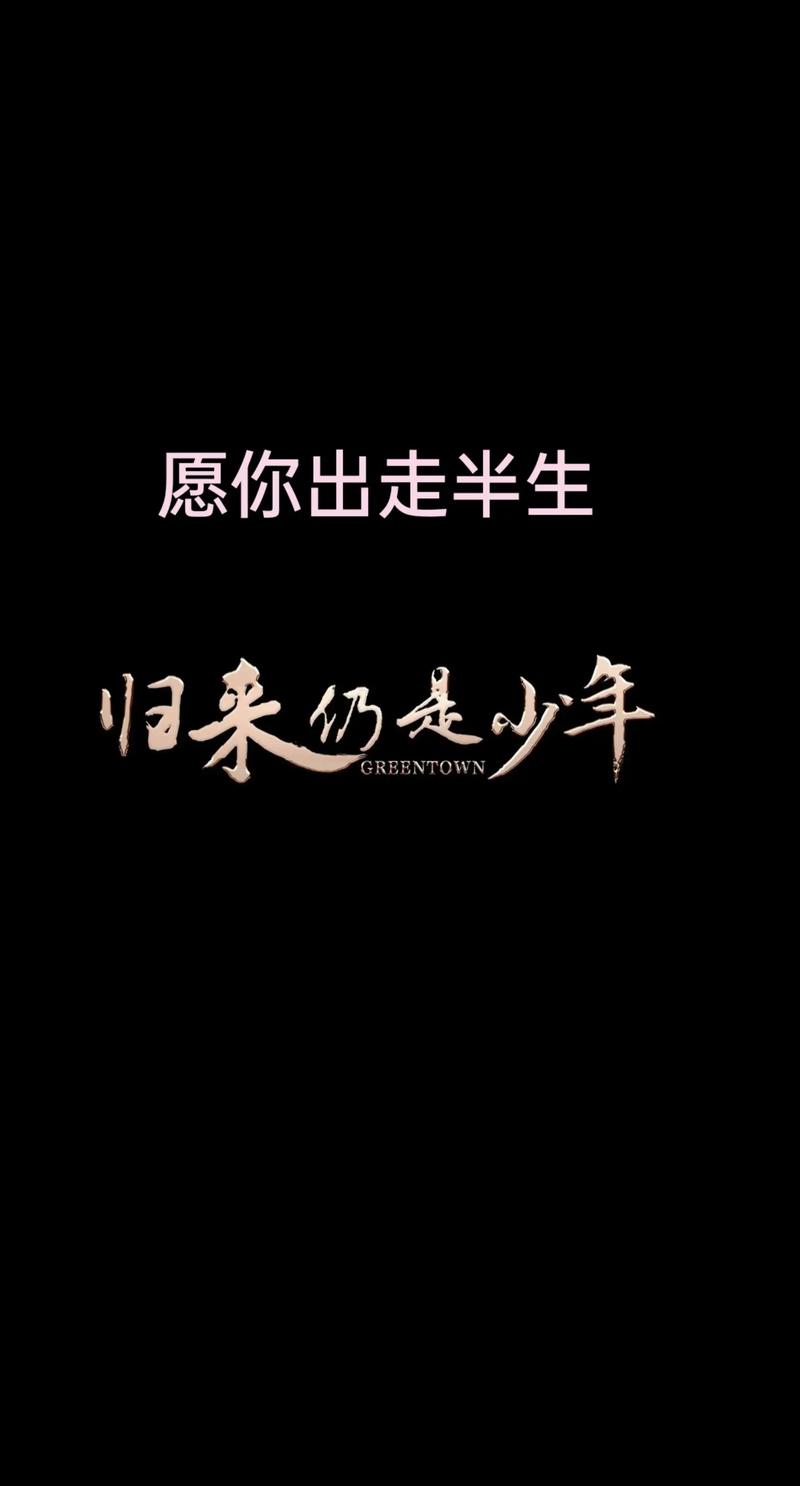 我曾是少年,也曾一往无前,半世琉璃半世梦,回首再无少年。 第1张 我曾是少年,也曾一往无前,半世琉璃半世梦,回首再无少年。 第1张