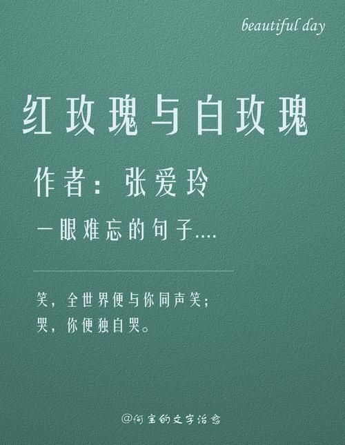 嫁给红玫瑰 or 白玫瑰:张爱玲名言解读 第1张 嫁给红玫瑰 or 白玫瑰:张爱玲名言解读 第1张