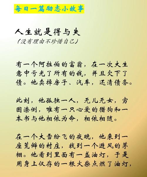 好看的励志故事  第1张