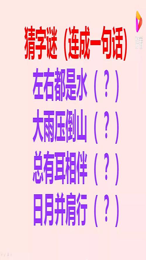 一夜梦游山水中 （打一字）  第1张