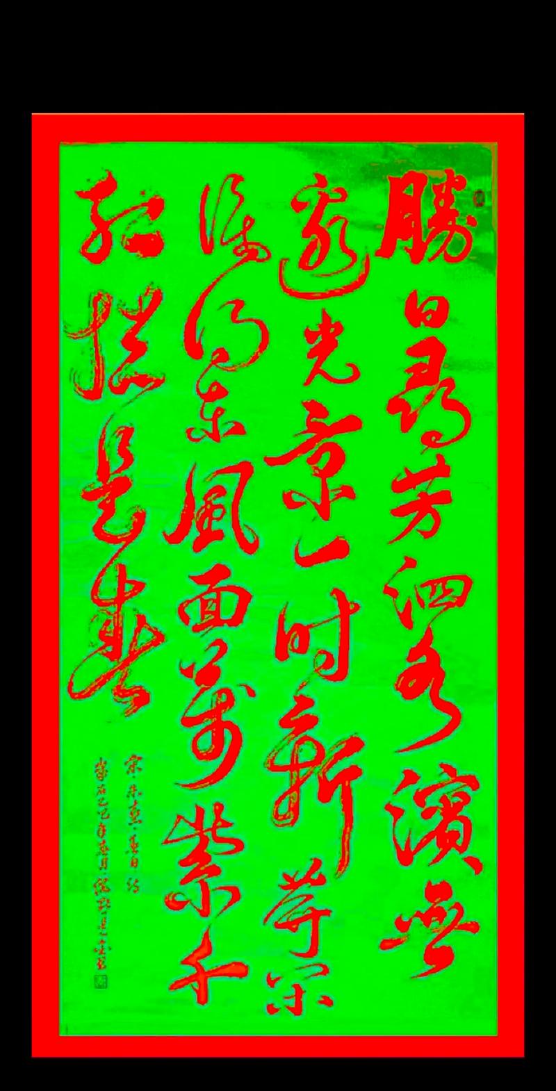 画中芳草犹在前 （打一字）  第1张