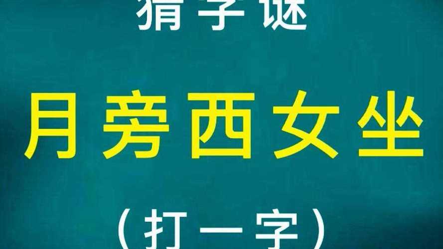 姑娘妙龄方二十 （打一字）  第1张