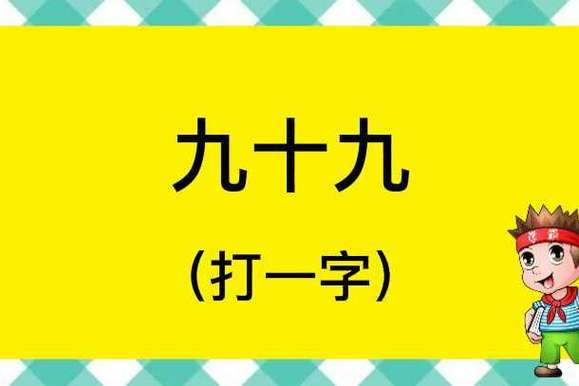 国家选手 （打一字）  第1张