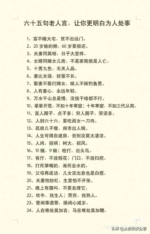 34条“老人言”，句句经典，让人受益一生。  第1张