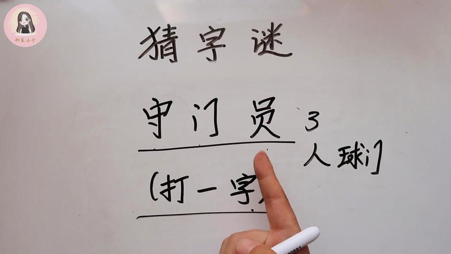 二十人齐上去 （打一字）  第1张