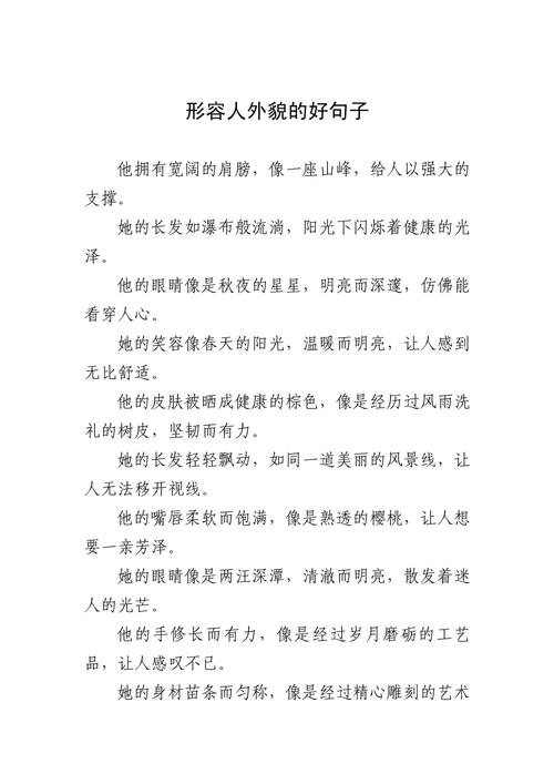 资深语文老师整理：100句描写人物外貌的句子，写好作文必备素材  第1张