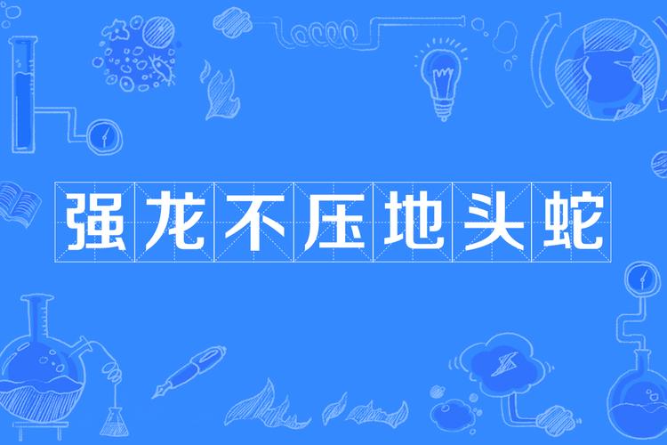 一生不容强压头 （打一字）  第1张