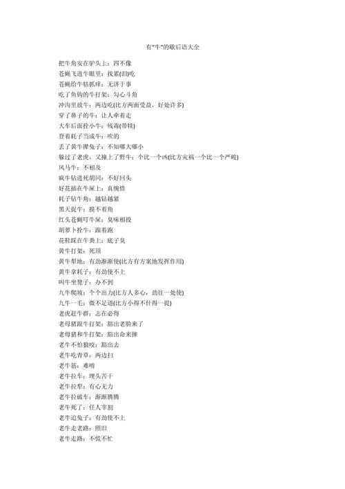 十二生肖歇后语--牛(丑牛) 第1张 十二生肖歇后语--牛(丑牛) 第1张