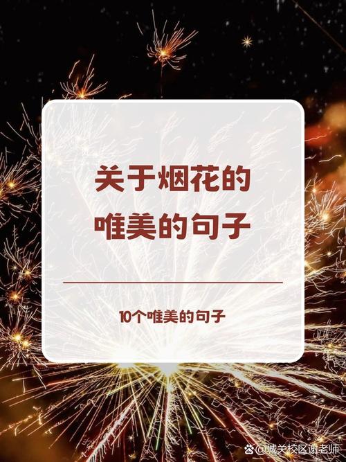 夜景唯美文案:烟花绽放在夜空,像是群星落入尘世间 第1张 夜景唯美文案:烟花绽放在夜空,像是群星落入尘世间 第1张