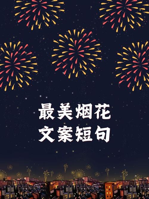 关于看烟花的心情说说句子(精选16句) 形容烟花的唯美句子 第1张 关于看烟花的心情说说句子(精选16句) 形容烟花的唯美句子 第1张
