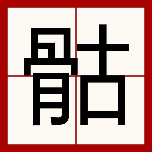 除了骨头 （打一字）  第1张