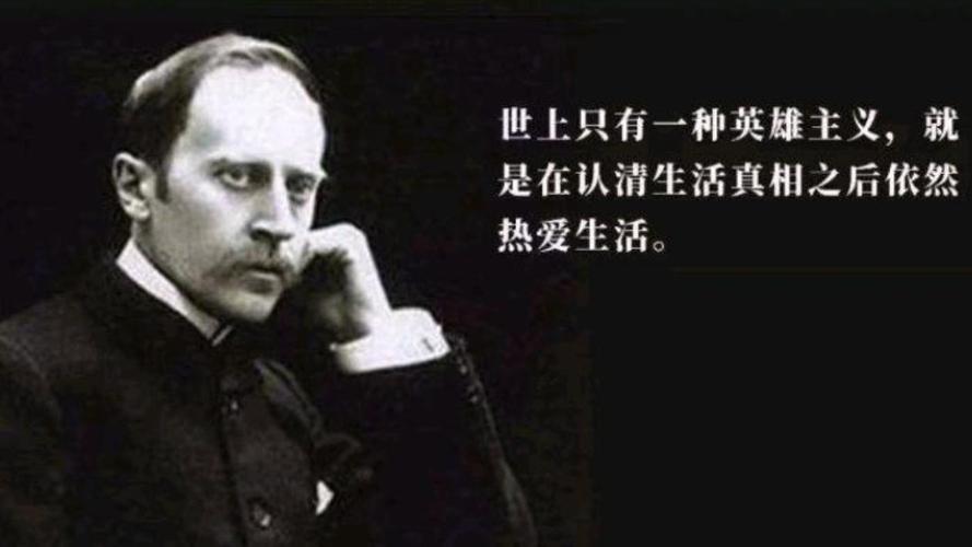 法国著名作家,罗曼·罗兰十句格言,充满人道主义,读懂警示世人 第1张 法国著名作家,罗曼·罗兰十句格言,充满人道主义,读懂警示世人 第1张