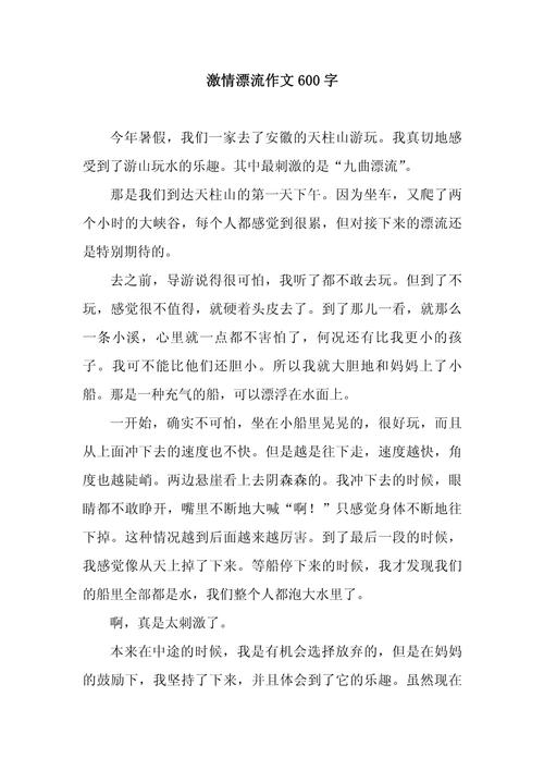 优秀作文选:漂流的感觉真好(张亦弛) 第1张 优秀作文选:漂流的感觉真好(张亦弛) 第1张