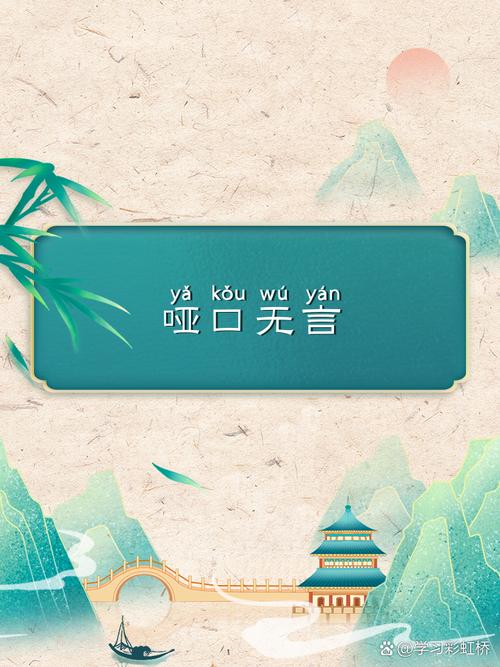 有口不能言，有耳不能听 （打二字）  第1张