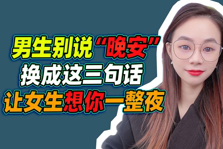和男人夜聊，把“晚安”换成这三句话，他会想你一整夜  第1张