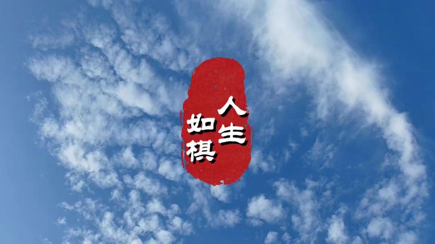 人生如棋,方若棋局,圆若棋子,动若棋生,静若棋死 第1张 人生如棋,方若棋局,圆若棋子,动若棋生,静若棋死 第1张