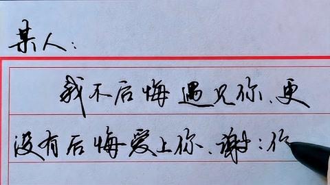 遇见你不后悔，我不后悔认识你，谢谢你让我成长  第1张