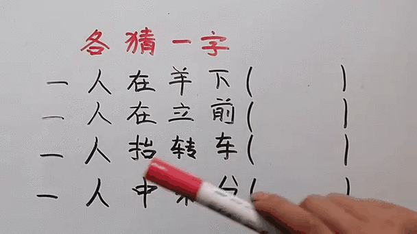 中有一人走得快 （打一字）  第1张