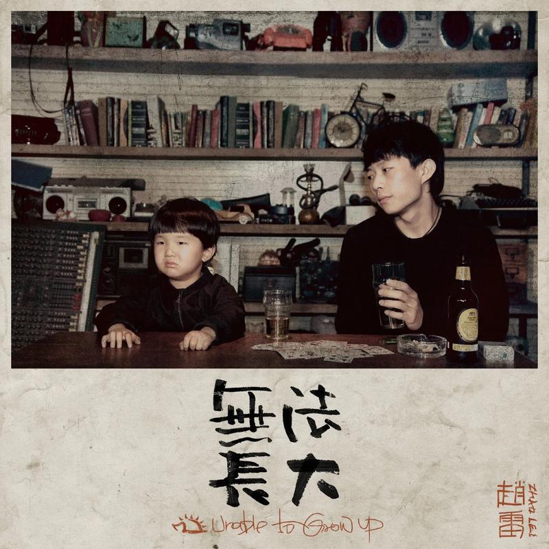 如果可以,真的不想长大。 第1张 如果可以,真的不想长大。 第1张