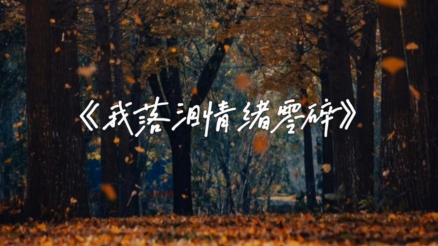 在没有眼泪可为那一片凄美落了。 第1张 在没有眼泪可为那一片凄美落了。 第1张