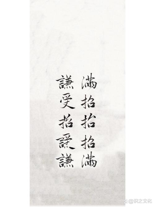 《尚书·大禹谟》:白日满招损,谦受益 第1张 《尚书·大禹谟》:白日满招损,谦受益 第1张