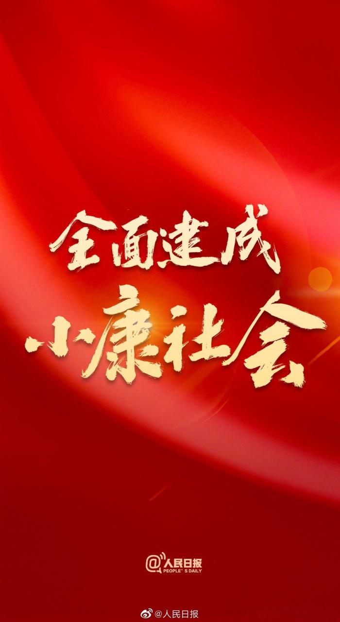风卷红旗过大关——热烈庆祝全面建成小康社会、实现第一个百年奋斗目标  第1张